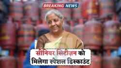गैस और टिकट पर 50% तक छूट – बुजुर्गों के लिए सरकार का स्पेशल ऑफर, जानिए कैसे करें आवेदन