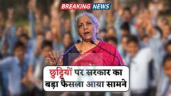 सरकार का नया ऐलान – अब इस तारीख से स्कूल और ऑफिस रहेंगे बंद, छुट्टियों में इजाफा