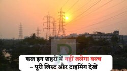 कल बिजली कटौती का शेड्यूल घोषित – अपने जिले के कटौती के समय और सूचि को चेक करें