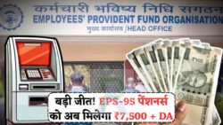 EPS-95 पेंशन योजना को सुप्रीम कोर्ट की मंजूरी – अब ₹7,500 + DA मिलेगा रिटायर्ड कर्मचारियों को