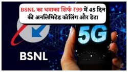 सिर्फ ₹99 में 45 दिनों के लिए BSNL का अनलिमिटेड ऑफर – जानें कैसे पाएं चिंता मुक्त सेवा!