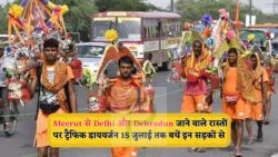 Kanwar Yatra की भीड़ से निपटने के लिए प्रशासन सतर्क, दिल्ली-हरिद्वार रूट पर 15 जुलाई तक लागू होंगे बड़े बदलाव!