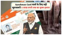 क्या आपकी फैमिली को मिला ₹5 लाख तक का फ्री इलाज इस बार की लिस्ट में?