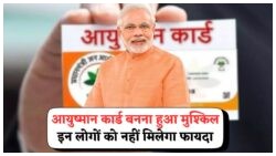 क्या आप इस लिस्ट में हैं? जानिए, आयुष्मान योजना से एलिजिबिलिटी का सच