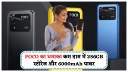 POCO का धमाका ऑफर! सिर्फ ₹8,999 में लें 6000mAh बैटरी और 90Hz डिस्प्ले वाला स्मार्टफोन