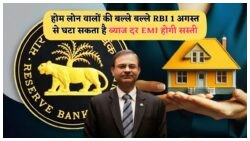 2025 में EMI होगी सस्ती: घर खरीदने वालों के लिए RBI घटाएगा ब्याज दरें