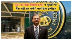 RBI का बड़ा ऐलान: EMI चूकने पर अब नहीं होगा कर्जदारों का उत्पीड़न