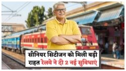 2025 में सीनियर सिटीज़न के लिए ट्रेन यात्रा में जुड़ी 2 नई एक्सक्लूसिव सेवाएं!