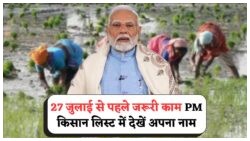 2025 में PM Kisan की सबसे बड़ी लिस्ट लाइव – जानें क्या आपका नाम है ₹2000 पाने वालों की सूची में?