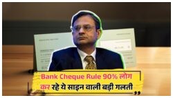 Banking Alert: चेक के पीछे साइन करने से पहले इन अहम नियमों को जानना है जरूरी!