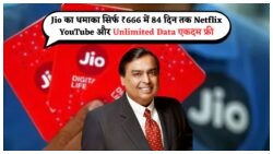 Jio का धमाकेदार ऑफर: 84 दिन का फ्री एंटरटेनमेंट सिर्फ ₹175 में!