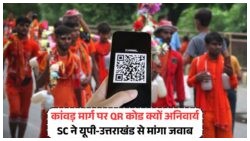 20 जुलाई से शुरू हुई नई व्यवस्था: हर दुकान पर QR कोड के साथ कांवड़ यात्रा में नया मोड़