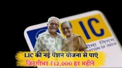 LIC की नई पेंशन स्कीम 2025 में रिकॉर्ड तोड़ रही है – सिर्फ एक फॉर्म भरकर पाएं ₹12,000 महीना ज़िंदगीभर!
