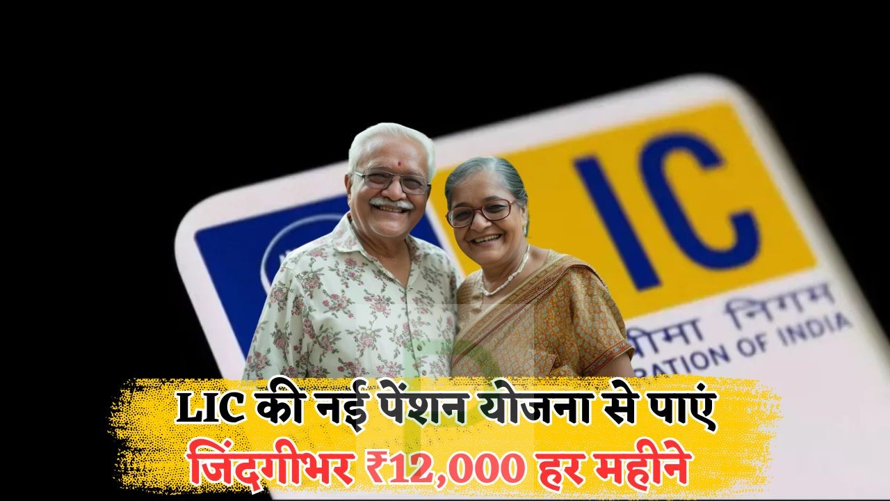 LIC New Pension Scheme
