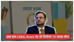 RBI का बड़ा कदम: अब कम CIBIL स्कोर वालों को लोन मिलने में राहत!