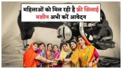 महिलाएं ध्यान दें! 30 जुलाई तक फॉर्म भरें और मुफ्त सिलाई मशीन पाएं - Free Silai Machine Yojana का लाभ उठाएं