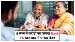 RBI के ताज़ा बदलाव से अब FD में 5 सालों में पाएं ₹1.8 लाख का बड़ा फायदा!