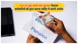 NPS से जुड़े रिटायर व्यक्तियों के लिए तुरंत बदलाव का अलर्ट - जानें क्या है नया कदम?