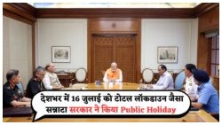 सरकार की घोषणा: 16 जुलाई को पूरे भारत में Public Holiday का आनंद लें!