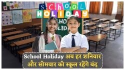 अब हर सोमवार और शनिवार घर पर रहेंगे बच्चे: नया सरकारी आदेश जारी, जानें School Holiday का पूरा अपडेट