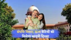 खुशखबरी: 15 जुलाई के आदेश से हर बेटी को मिलेगी पिता की सम्पत्ति में हक!