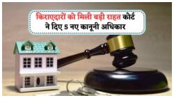 किरायेदारों के लिए खुशखबरी: कोर्ट की नई गाइडलाइन्स से Eviction अब नहीं होगा आसान, जानिए पूरा विवरण!