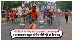 कांवड़ यात्रा के चलते 1 अगस्त तक स्कूल-कॉलेज बंद: जानें सरकारी आदेश का असर