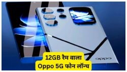 बस ₹18,999 में Oppo का जबरदस्त 5G स्मार्टफोन: 256GB स्टोरेज और 12GB RAM के साथ