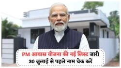 PM Housing Scheme 2025: नई लाभार्थी सूची प्रकाशित, 30 जुलाई तक तुरंत चेक करें!