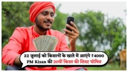 PM Kisan Yojana 2025: ₹4000 की डबल पेमेंट कन्फर्म – 20वीं किस्त की नई तारीख जानें!