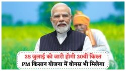 PM Kisan बोनस अलर्ट: 25 जुलाई 2025 को मिलेगा ₹2000 के साथ अतिरिक्त ₹500 का दोहरा लाभ!