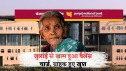 PNB बैंक का ऐतिहासिक कदम: जुलाई से खाता धारकों को हर महीने ₹350 की बचत का सुनहरा अवसर