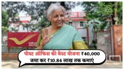 जुलाई 2025 से पोस्ट ऑफिस की बंपर स्कीम: ₹40,000 निवेश कर पाएं ₹10.84 लाख का निश्चित रिटर्न – जानें कैसे!