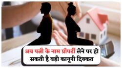 पतियों के लिए बड़ा झटका! कोर्ट ने बदले प्रॉपर्टी हक के नियम