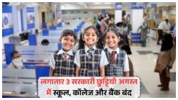 अगस्त में छुट्टियों की बहार! सबसे लंबा वीकेंड ब्रेक, ऑफिस और बैंक सब होंगे बंद – August Bank Holiday
