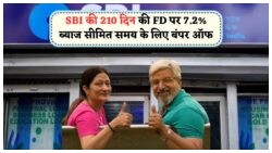 सीनियर सिटीज़न के लिए वरदान: 7.2% ब्याज दर पर 210 दिन की SBI FD स्कीम