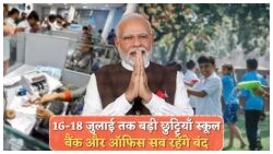 सरकार ने घोषित की 3 दिन की छुट्टी – यह है ट्रिप प्लान करने का सुनहरा मौका!