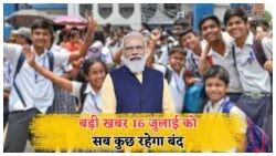 16 जुलाई को पूरे भारत में Public Holiday की पुष्टि - अब छुट्टी का लुत्फ उठाएं!