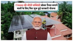 सरकार का बड़ा ऐलान: सिर्फ ₹78,000 में घर पर लगवाएं सोलर, जानिए Solar Rooftop Subsidy Yojana का फायदा