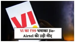 सिर्फ ₹99 में 1 महीने की छुट्टी! Vi ₹99 Plan बना गरीबों का मसीहा, Jio और Airtel को लगा बड़ा झटका