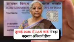 जुलाई से हर PAN कार्ड पर QR कोड: जानें नए नियम कैसे बदलेंगे पूरा डॉक्यूमेंट सिस्टम