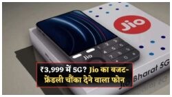 2025 में Jio का ₹3,999 वाला फोन बना गेम चेंजर – जानिए इसकी खासियतें!